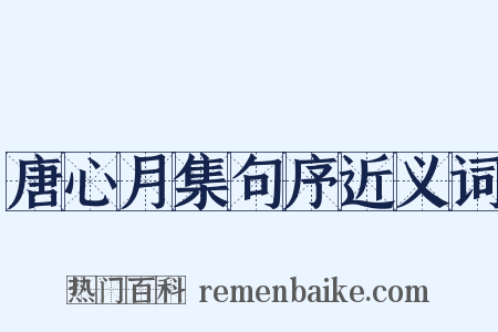 唐心月集句序近义词是什么意思的图片